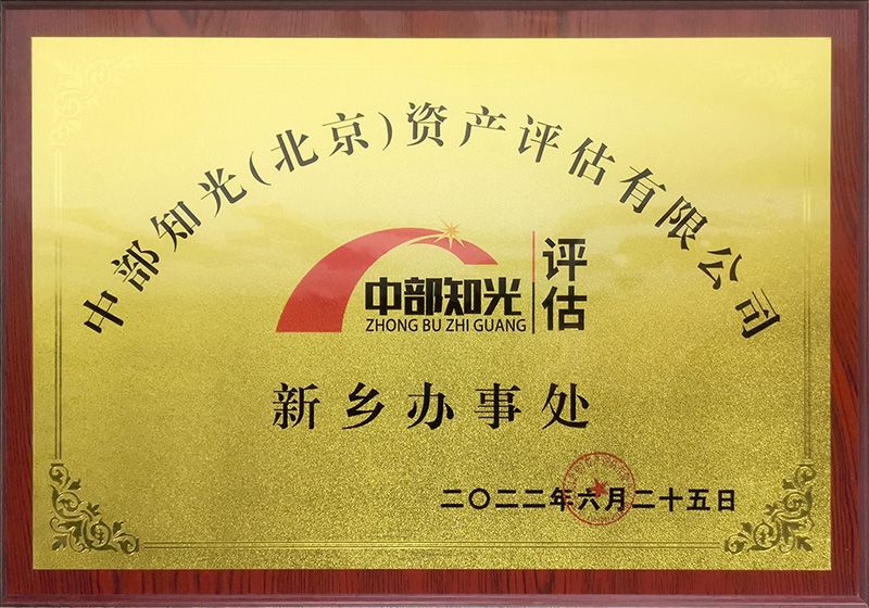 中部陽(yáng)光（北京）資產(chǎn)評(píng)估有限公司新鄉(xiāng)辦事處在運(yùn)營(yíng)中心設(shè)立