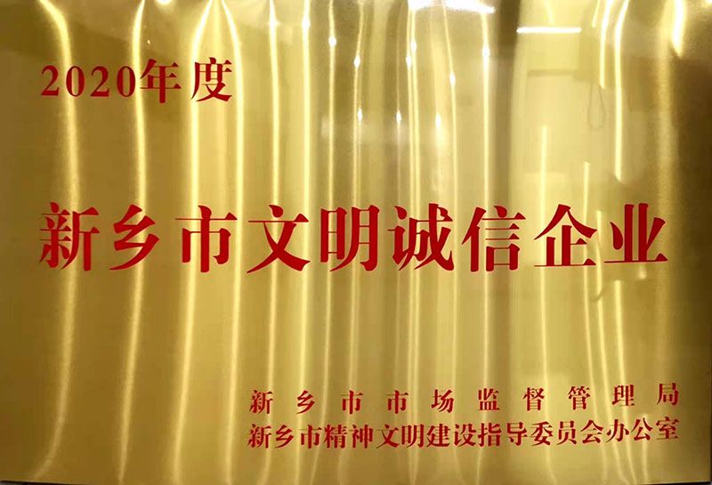 新鄉(xiāng)市文明誠(chéng)信企業(yè)