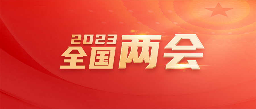 劃重點(diǎn)！2023年政府工作報(bào)告里這些要點(diǎn)和知識(shí)產(chǎn)權(quán)有關(guān)