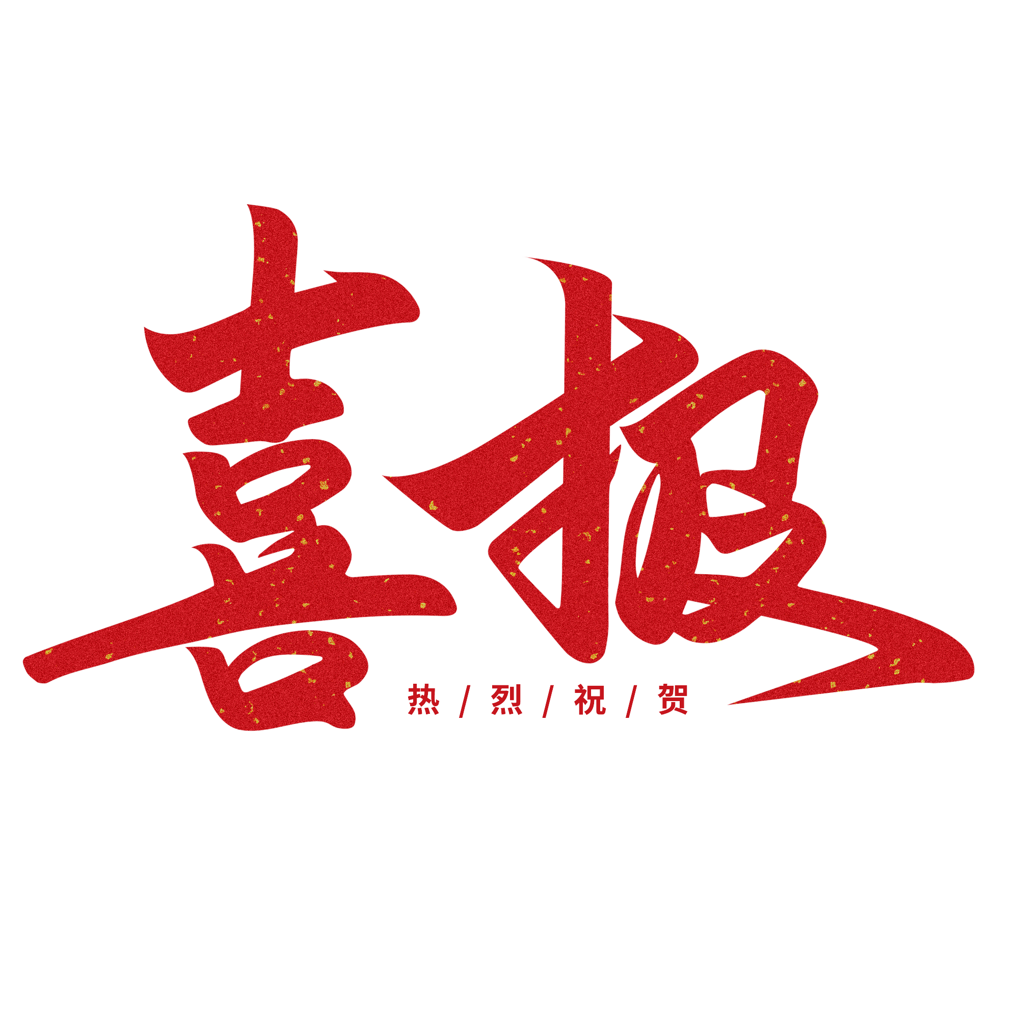 再獲殊榮！新鄉(xiāng)市知識產(chǎn)權(quán)運營中心榮獲“專利轉(zhuǎn)化突出貢獻(xiàn)單位”