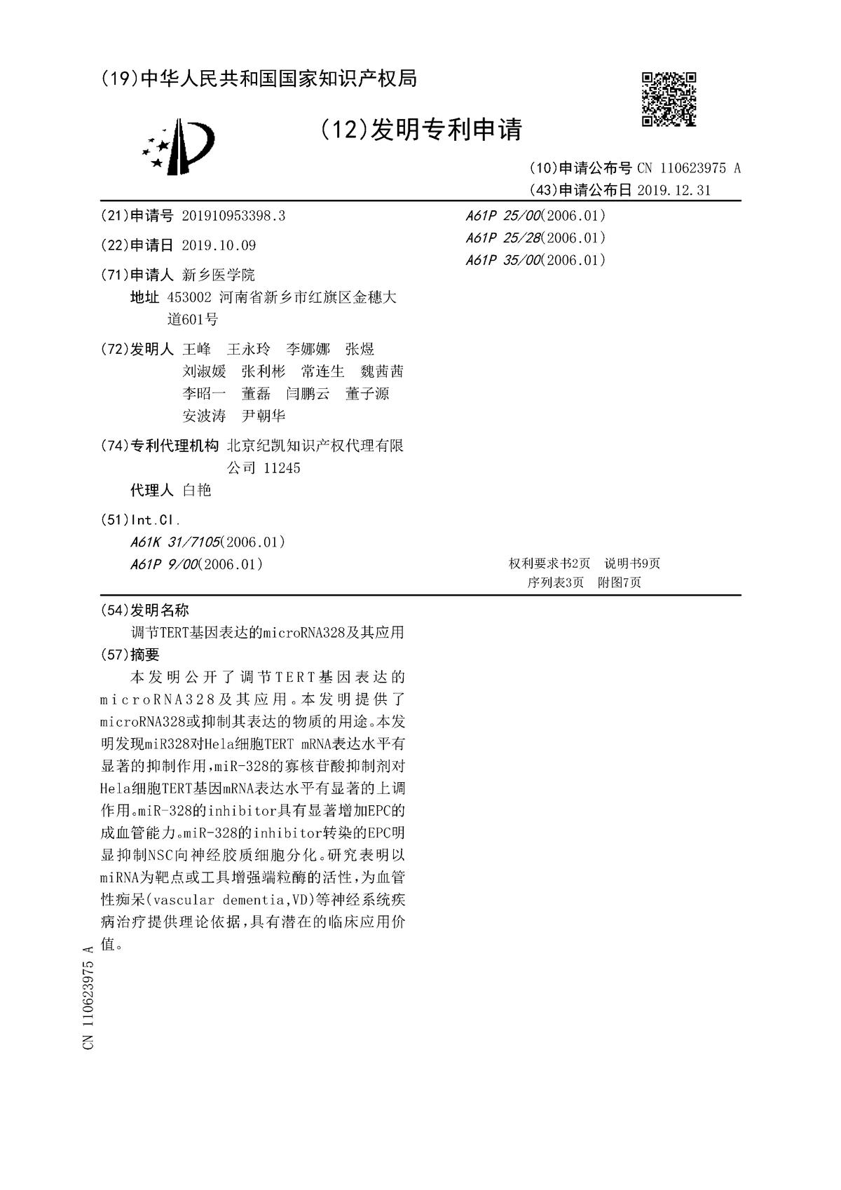 調(diào)節(jié)TERT基因表達的microRNA328及其應(yīng)用