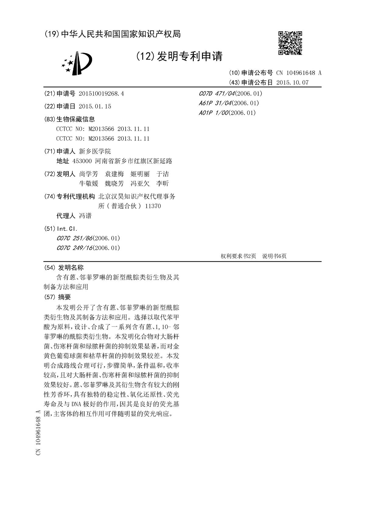 含有蒽、鄰菲羅啉的新型酰腙類(lèi)衍生物及其制備方法和應(yīng)用