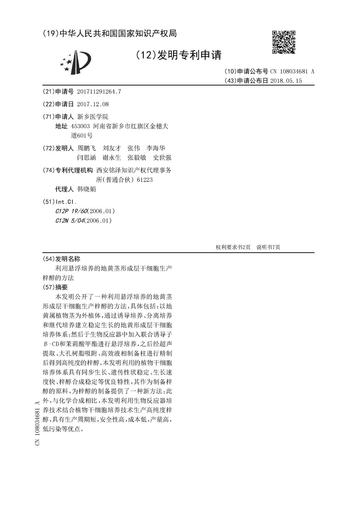 利用懸浮培養(yǎng)的地黃莖形成層干細(xì)胞生產(chǎn)梓醇的方法