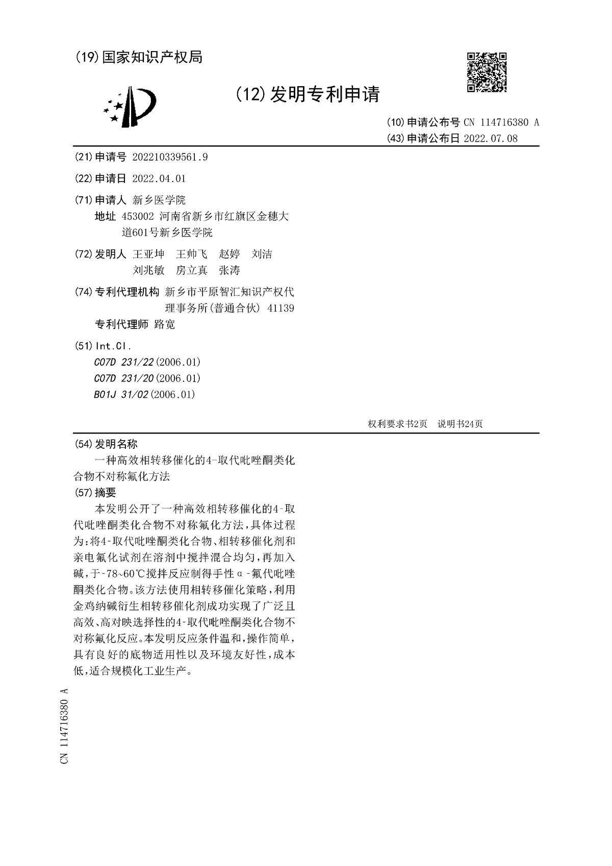 一種相轉(zhuǎn)移催化的4-取代吡唑酮類化合物不對稱氟化方法