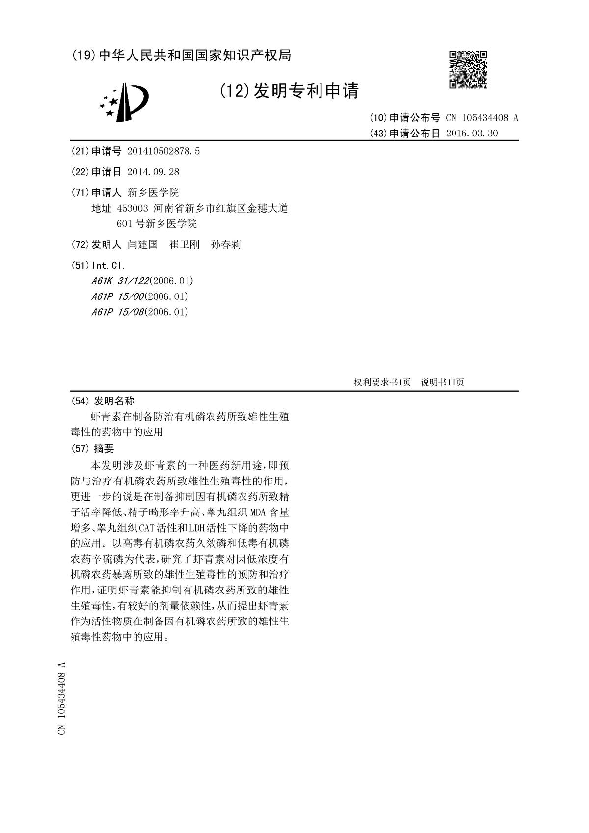 蝦青素在制備防治有機磷農(nóng)藥所致雄性生殖毒性的藥物中的應用