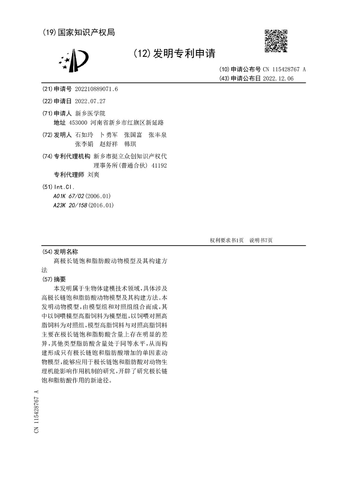 高極長鏈飽和脂肪酸動(dòng)物模型及其構(gòu)建方法