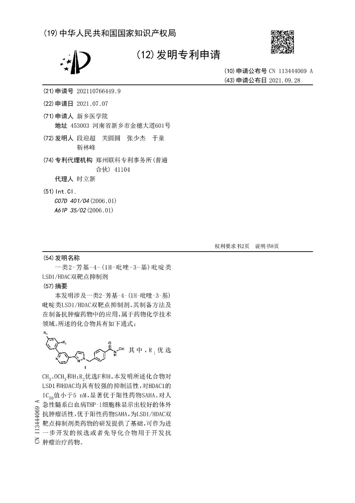 一類(lèi)2-芳基-4-(1H-吡唑-3-基)吡啶類(lèi)LSD1/HDAC雙靶點(diǎn)抑制劑