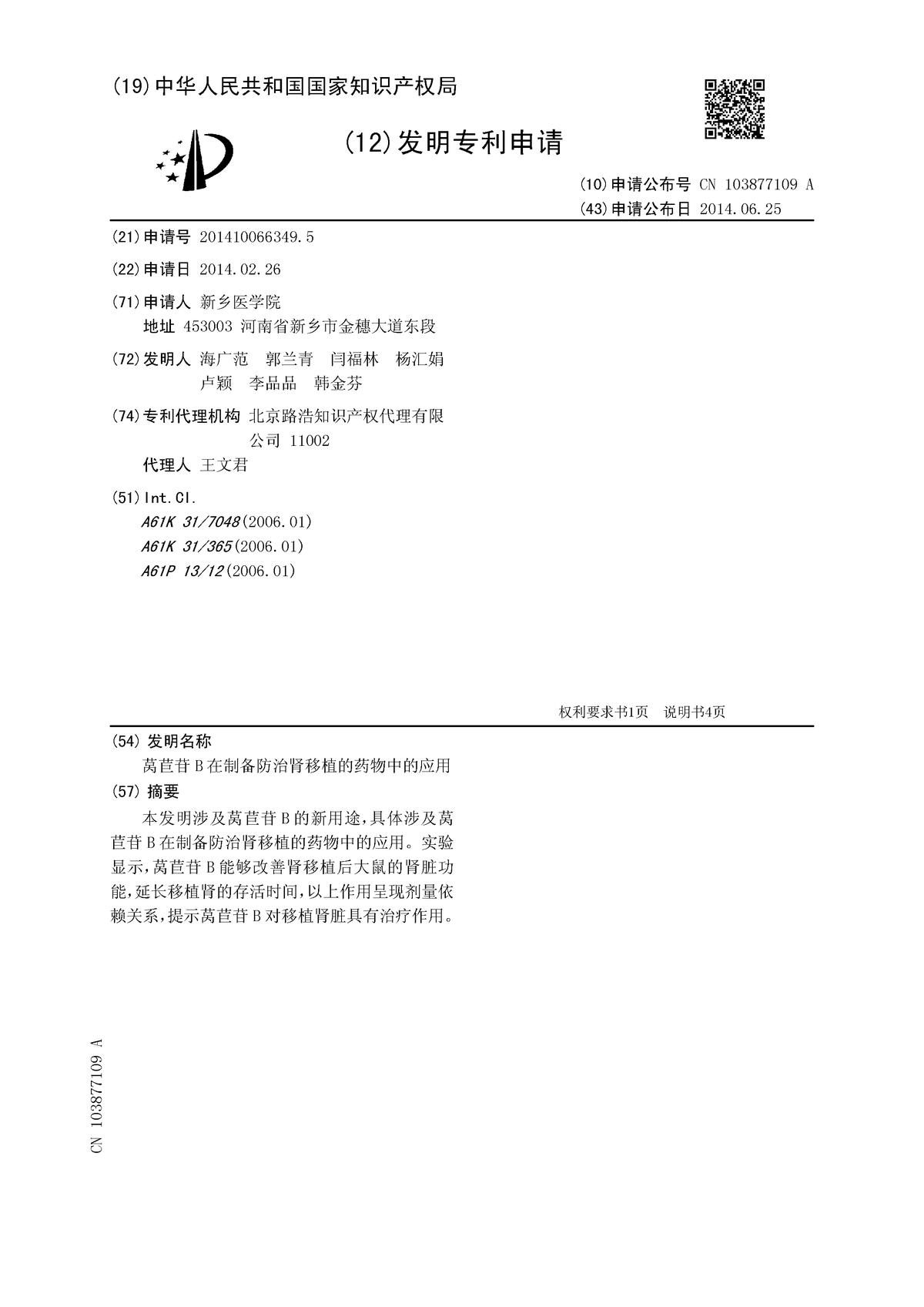 萵苣苷B在制備防治腎移植的藥物中的應用