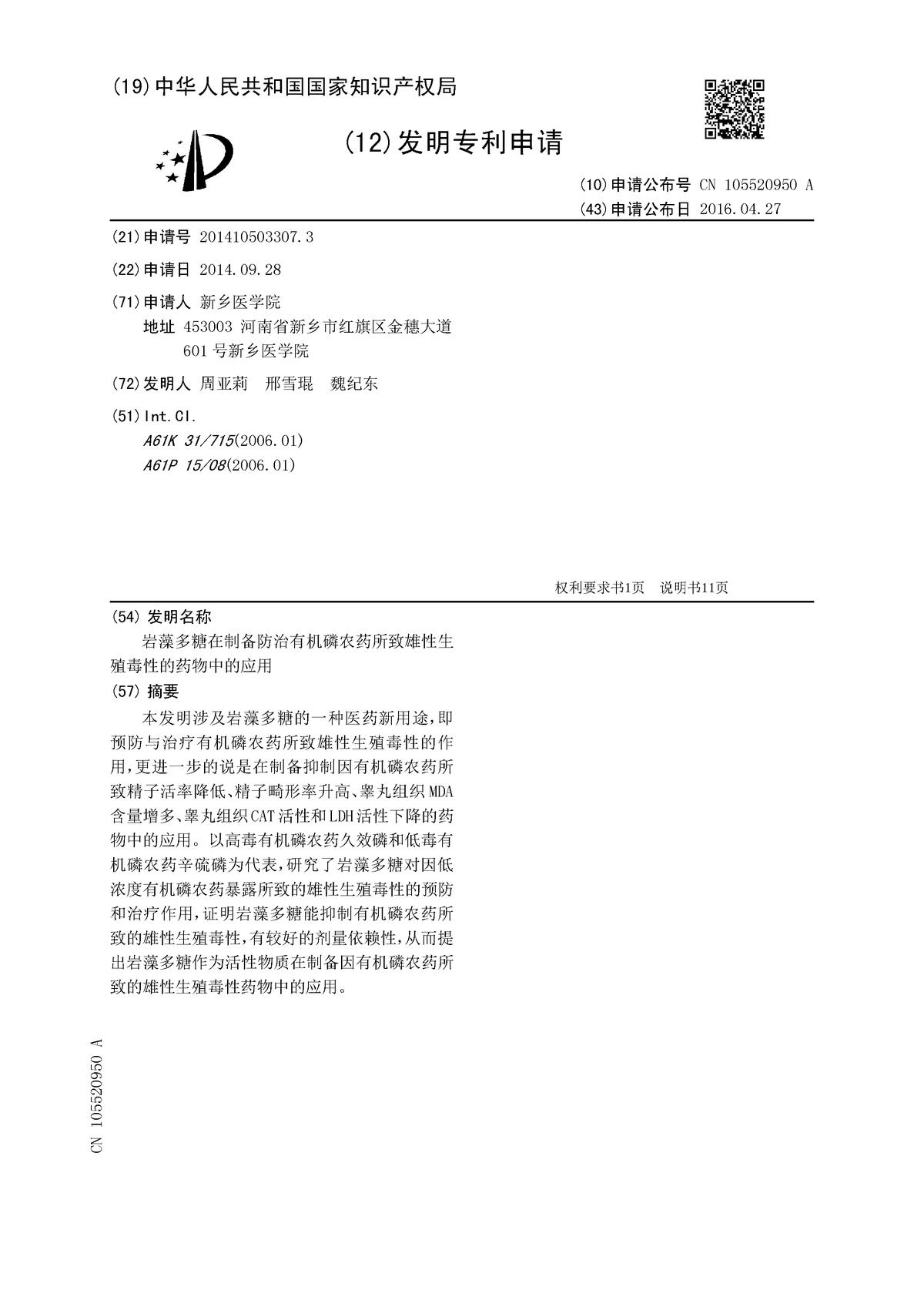 巖藻多糖在制備防治有機(jī)磷農(nóng)藥所致雄性生殖毒性的藥物中的應(yīng)用