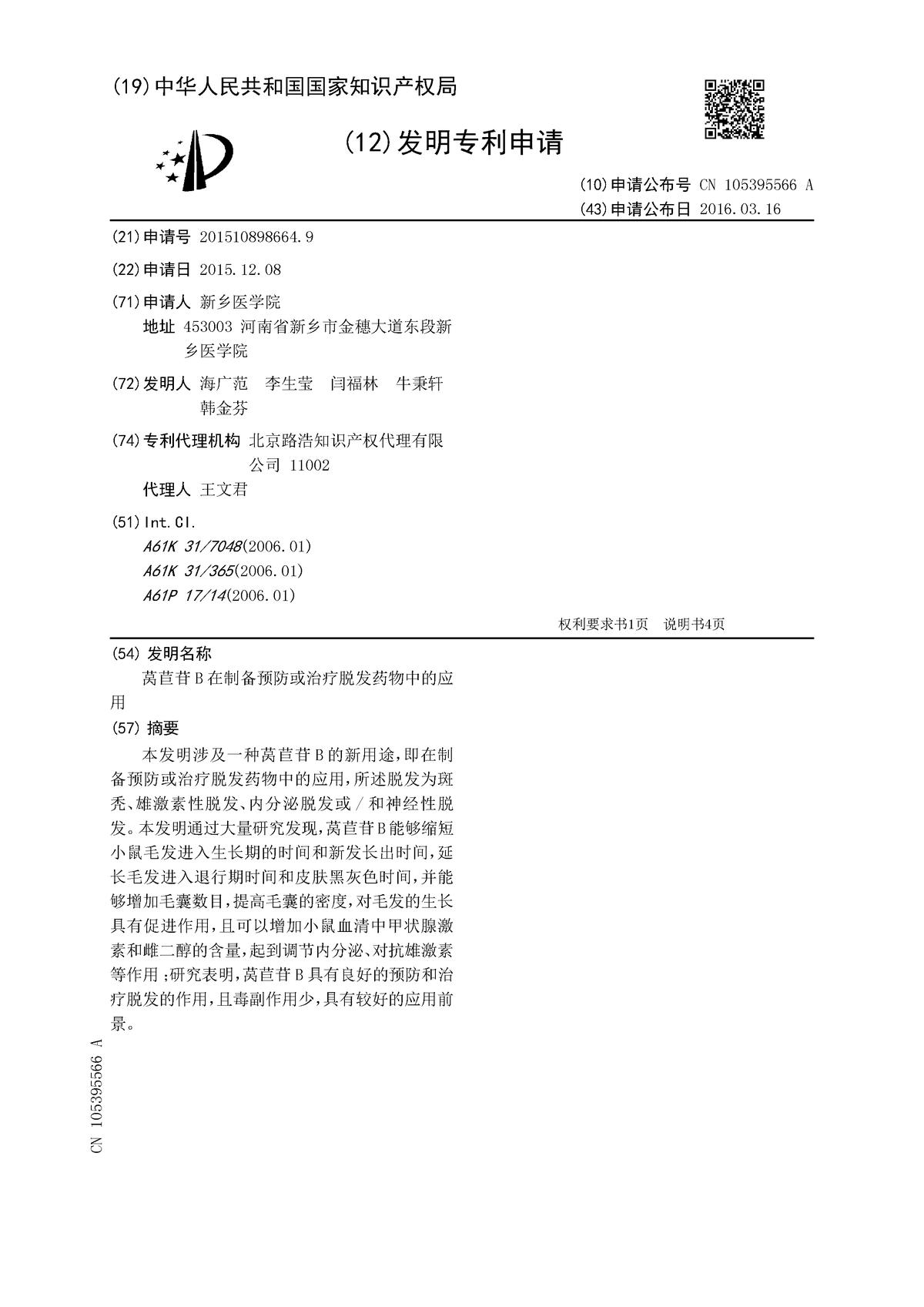 萵苣苷B在制備預防或治療脫發(fā)藥物中的應用