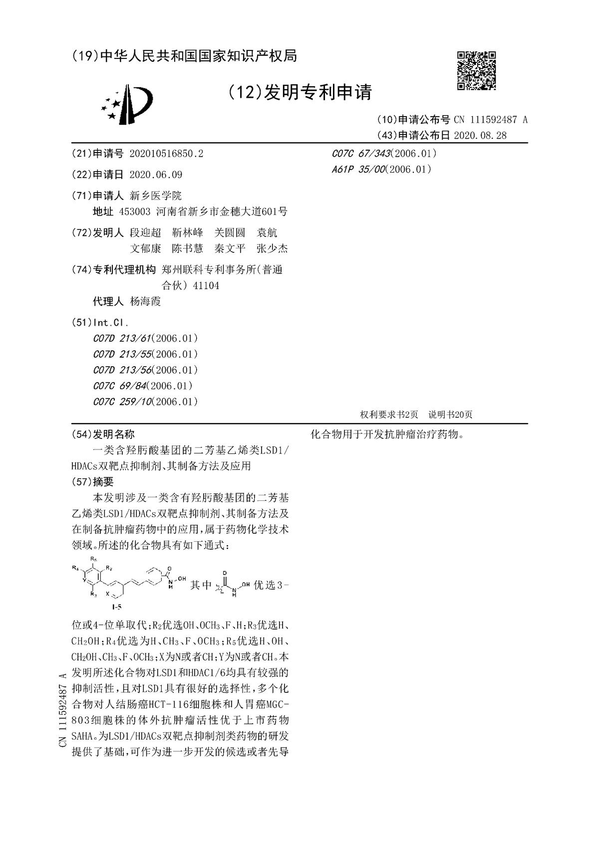 一類含羥肟酸基團(tuán)的二芳基乙烯類LSD1HDACs雙靶點(diǎn)抑制劑、其制備方法及應(yīng)用