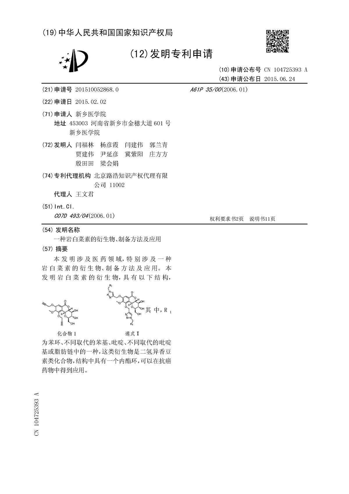 一種巖白菜素的衍生物、制備方法及應(yīng)用