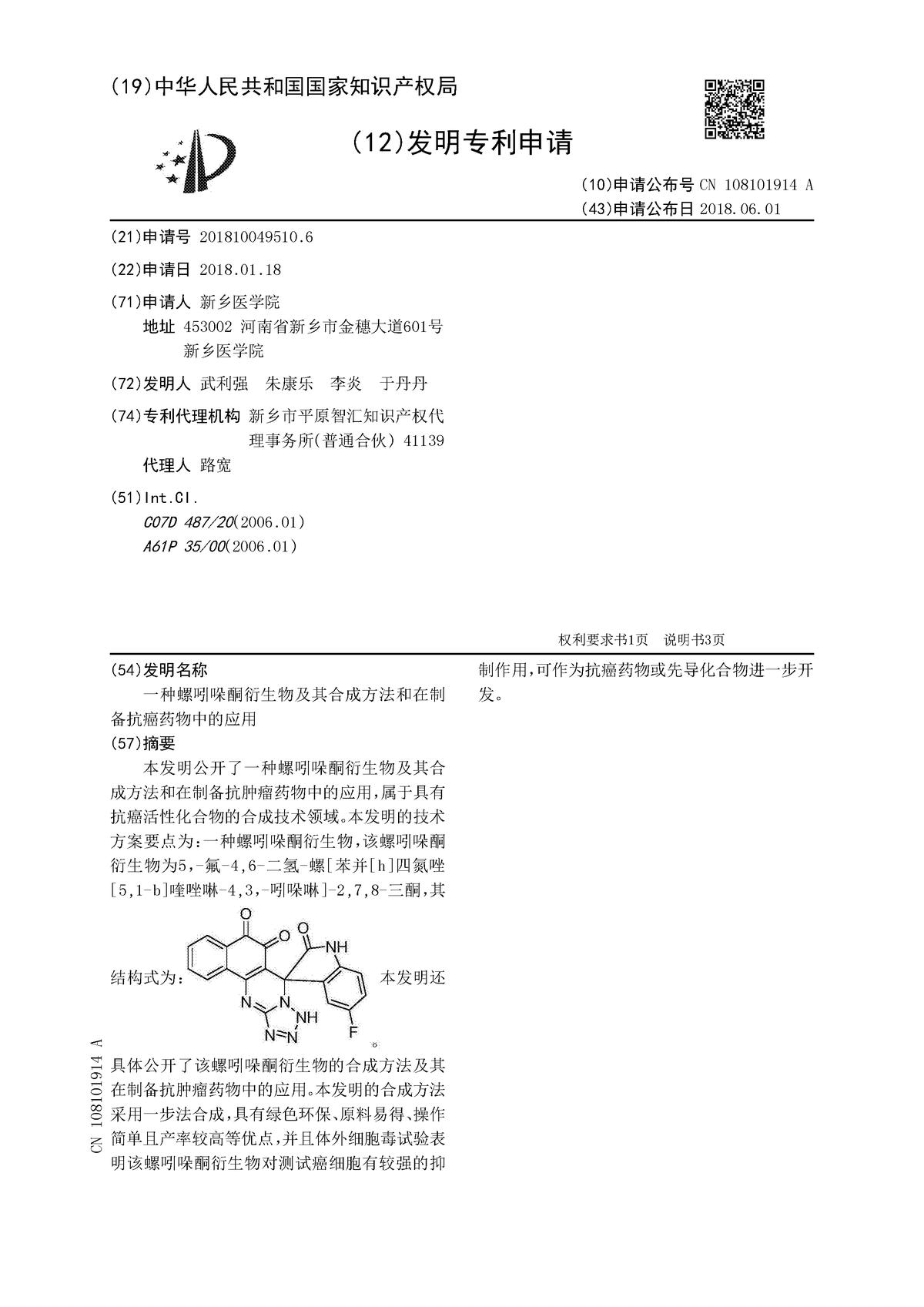 一種螺吲哚酮衍生物及其合成方法和在制備抗癌藥物中的應(yīng)用