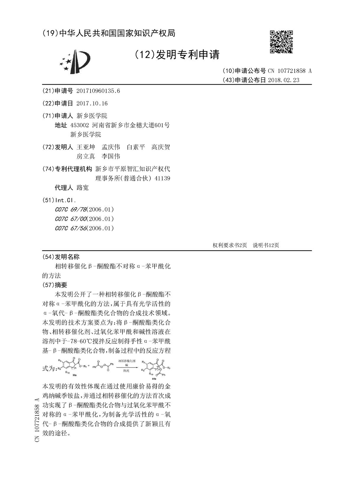 相轉(zhuǎn)移催化β-酮酸酯不對稱α-苯甲?；姆椒? class=