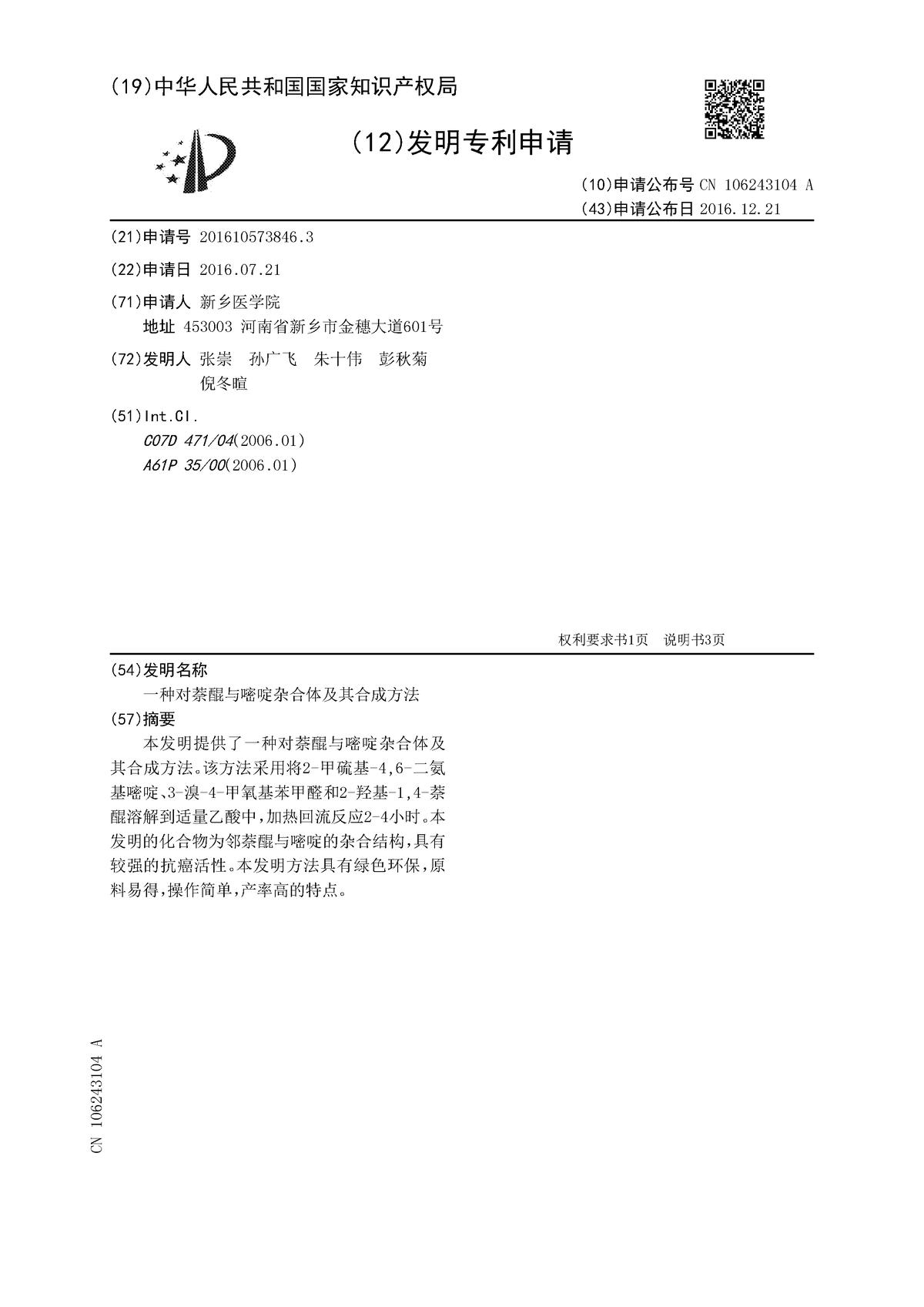 一種對萘醌與嘧啶雜合體及其合成方法