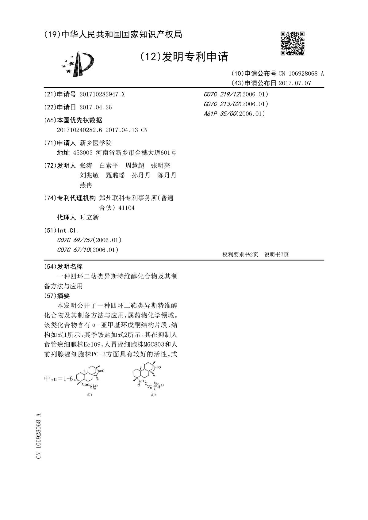 一種四環(huán)二萜類(lèi)異斯特維醇化合物及其制備方法與應(yīng)用