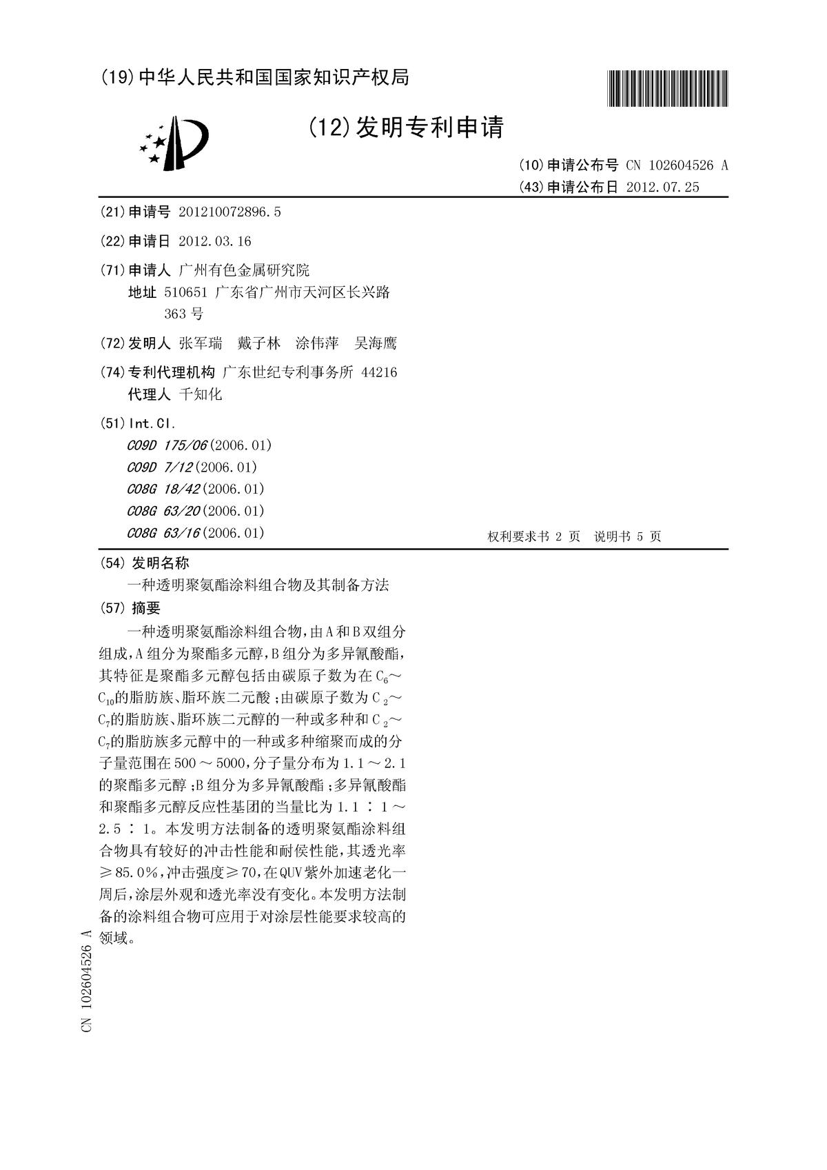 一種透明聚氨酯涂料組合物及其制備方法