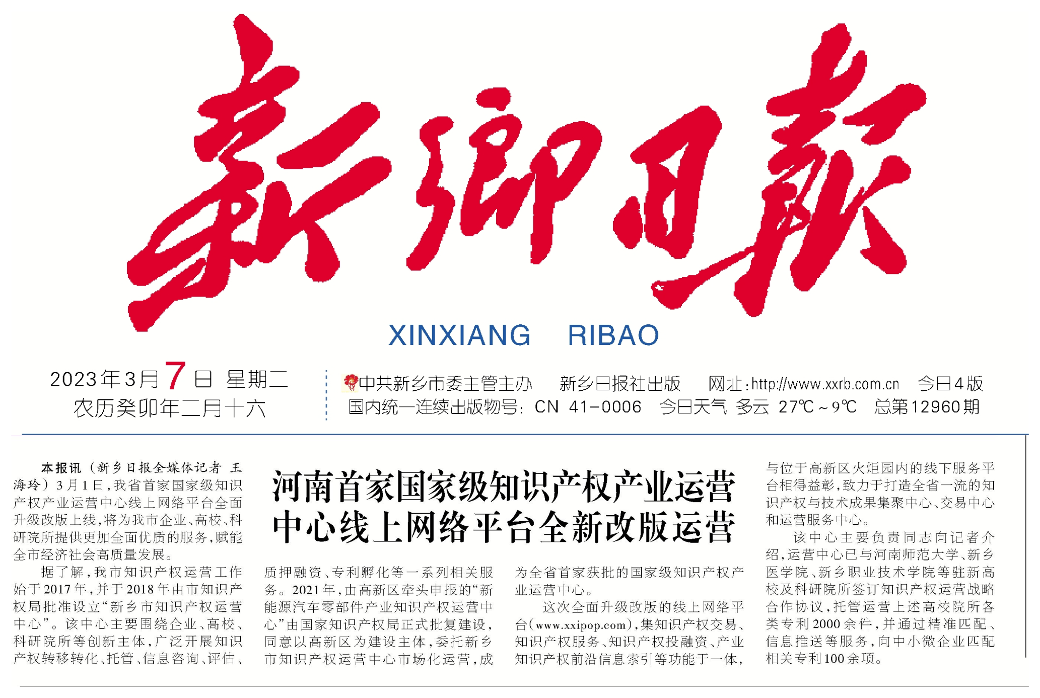 新鄉(xiāng)日?qǐng)?bào)頭版發(fā)表